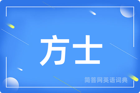 方士用英语怎么说,方士的英语翻译 方士