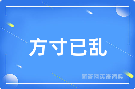 方寸已乱
