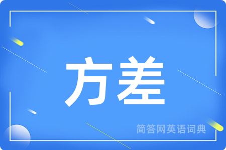 方差用英语怎么说,方差的英语翻译 方差