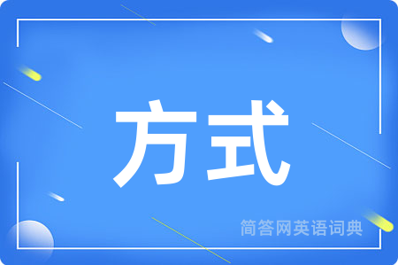 方式