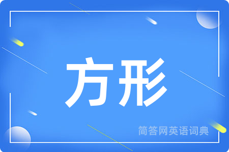 方形