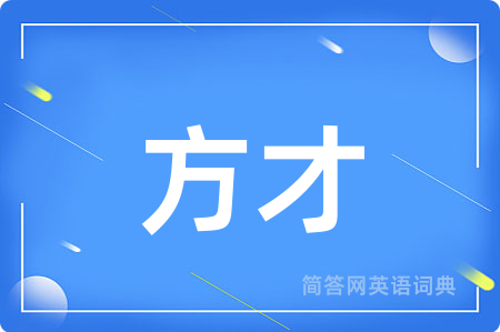 方才