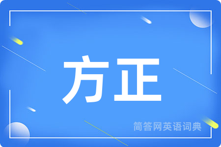 方正