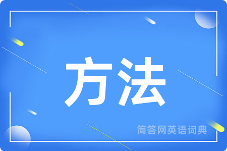 方法