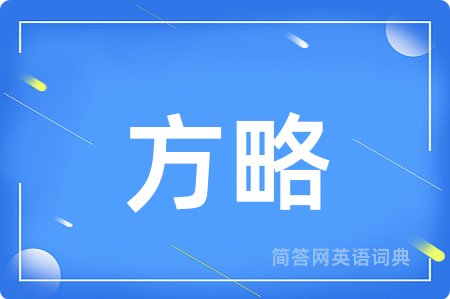 方略