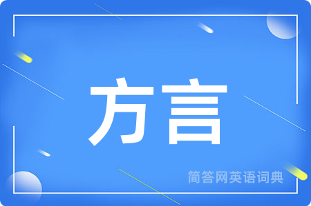 方言