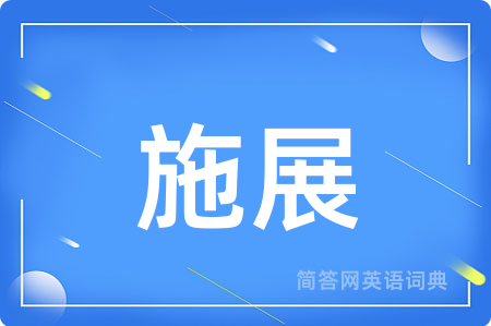 施展