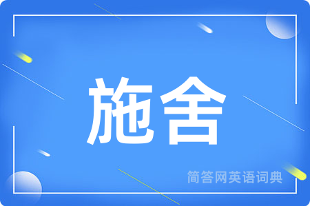 施舍