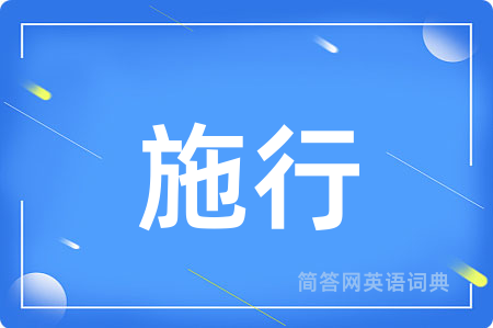 施行