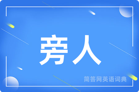旁人
