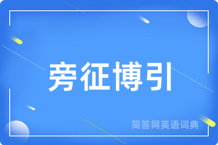 旁征博引