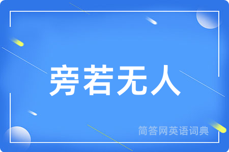 旁若无人
