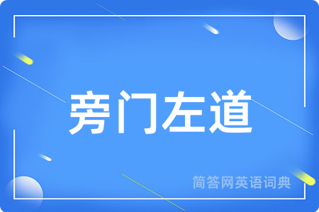 旁门左道用英语怎么说,旁门左道的英语翻译 旁门左道
