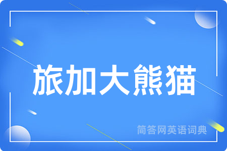 旅加大熊猫