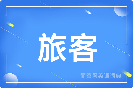 旅客