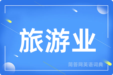 旅游业