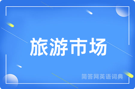 旅游市场