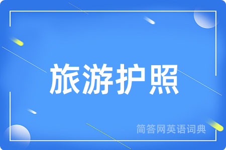 旅游护照