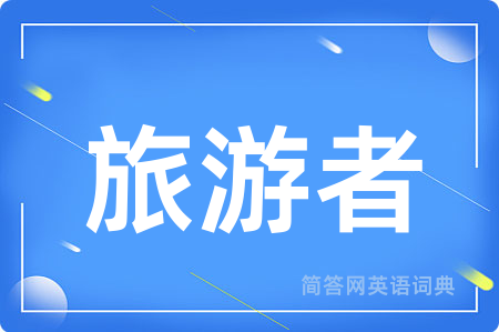 旅游者