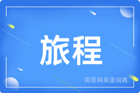 旅程