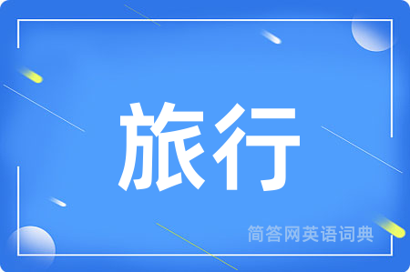 旅行