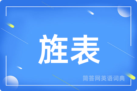 旌表