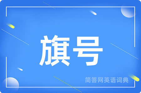 旗号