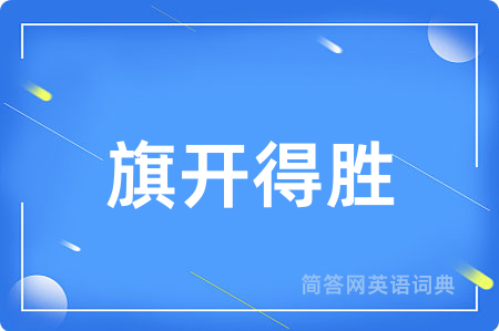 旗开得胜