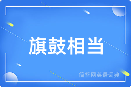 旗鼓相当