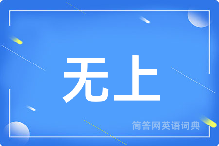无上