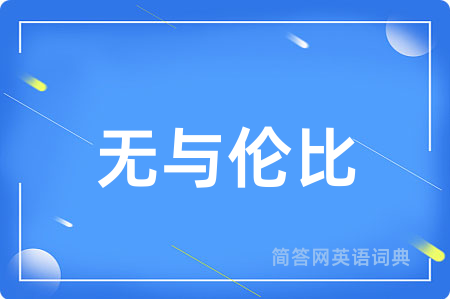 无与伦比