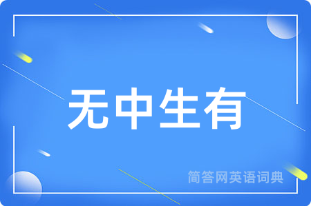 无中生有