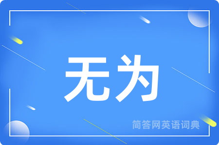 无为