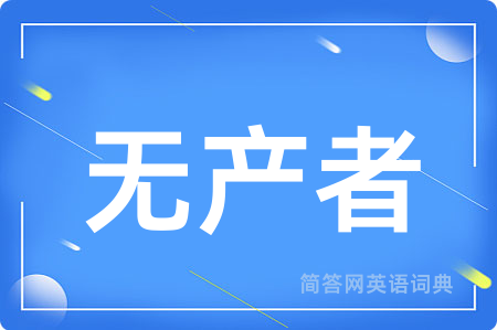 无产者