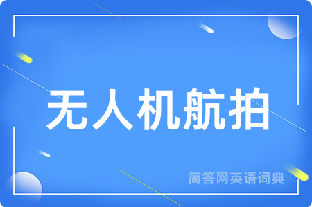 无人机航拍