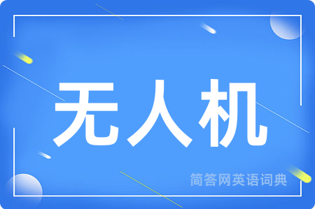 无人机