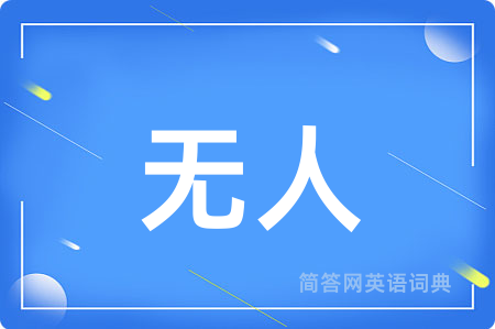 无人用英语怎么说,无人的英语翻译 无人
