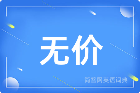无价