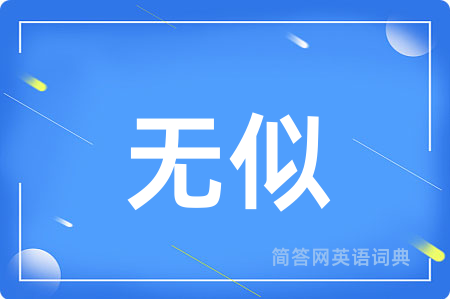 无似