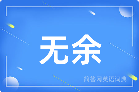 无余