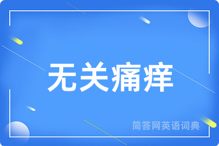 无关痛痒