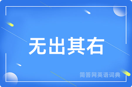 无出其右