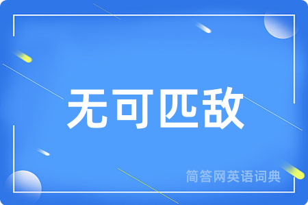 无可匹敌