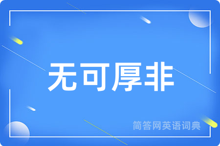 无可厚非