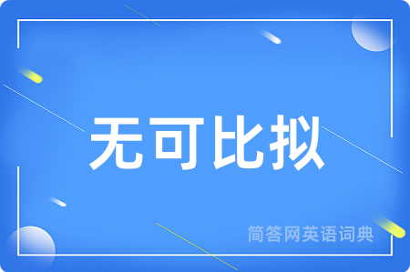 无可比拟