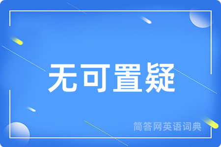 无可置疑用英语怎么说,无可置疑的英语翻译 无可置疑