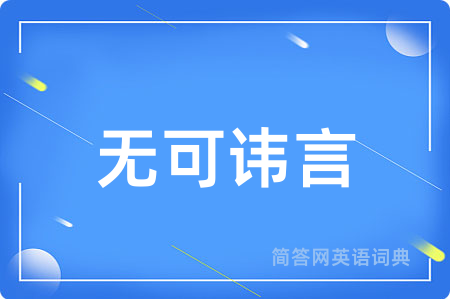 无可讳言