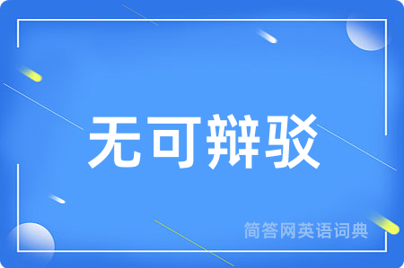 无可辩驳