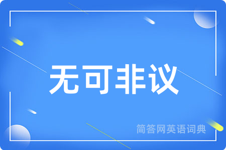 无可非议