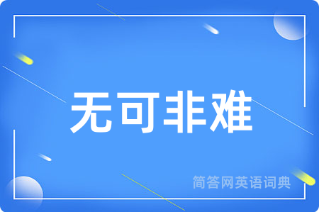 无可非难